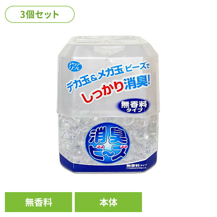 【3個セット】アクアリフレ　メガ＆デカ玉消臭ビーズ 本体 無香料 ライオンケミカル アクアリフレ 消臭 ビーズ 無香料 アクアリフレ