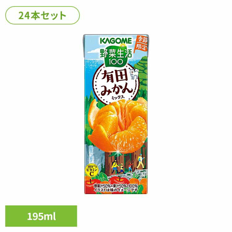 野菜生活100 有田みかんミックス×24本 カゴメ みかん 野菜生活 野菜ジュース 季節限定 ジュース 紙パック 朝食 ビタミン フルーツ