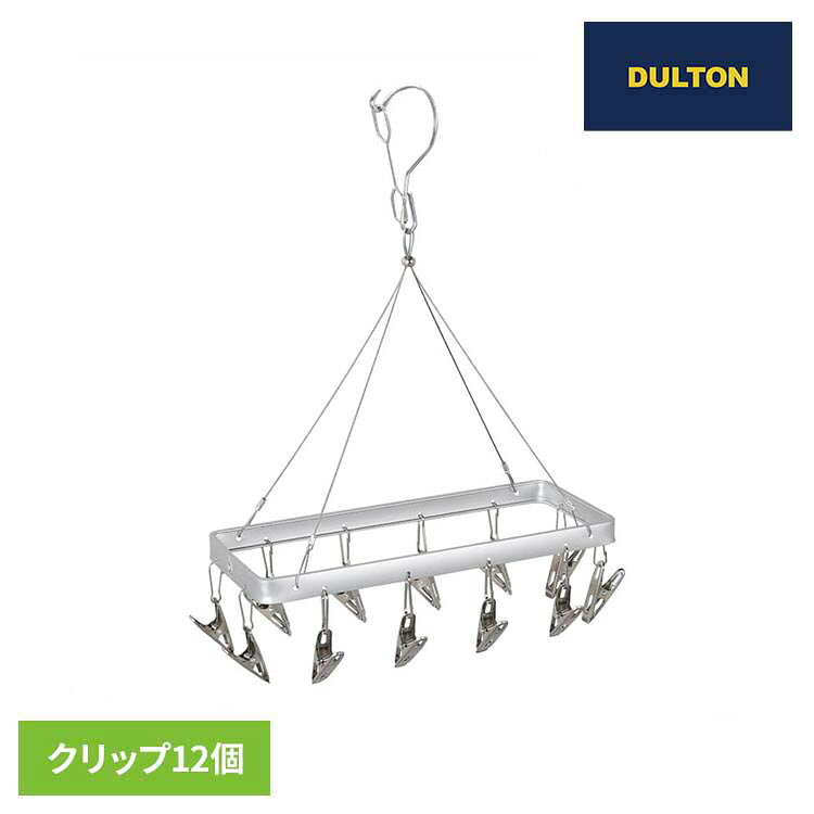 アルミとステンレス、2つの素材の良いとこ取りをしたピンチハンガー。こだわりのオールシルバー仕上げは清潔感を演出しながらも、ある種の工業感すら感じられます。ステンレスのピンチは重たいものも安心して挟めるホールド力。インテリアにもスッと溶け込み、用途によって使い分けたくなる、日常には欠かせないアイテムです。【商品に関する注意事項】■製造工程上、擦り傷が生じます。予めご了承ください。■生産上、サイズに若干の個体差が生じます。■炎天下ではアルミ部分が熱くなることがありますので取扱いにはご注意ください。■アルミはは性質上、酸や塩分に弱いため、ご使用後はカラ拭きするなどこまめにお手入れしてください。■サビ等が生じる可能性があります。ご使用にならない時は屋内で保管してください。■濡れたままでの放置・保管・使用はおやめください。■高温多湿な場所では保管しないでください。■本製品は構造上鋭利な箇所があります。■可動部で手や指を挟まぬよう、ご注意ください。■タワシ・磨き粉等の使用やおやめください。■無理な力を加える等されますと変形、破損の恐れがあります。●商品サイズ（cm）幅約26.8×奥行約11.9×高さ約17●商品重量約0.105kg●規格アルミニウム、201ステンレススチール(ピンチ、フック)、304ステンレススチール(ワイヤー)、ジンクアロイ(リング)（検索用：DULTON ランドリー 洗濯 ピンチハンガー ダルトン 洗濯用品 4997337081283）最強翌日配送対象商品に関するご案内 最強翌日配送対象商品・対象地域に該当する場合は最強翌日配送マークがご注文カゴ近くに表示されます。 最強翌日配送可能なお支払方法は【クレジットカード、代金引換、全額ポイント支払い】のみとなります。 下記の場合は最強翌日配送対象外となります。 ・15点以上ご購入いただいた場合 ・時間指定がある場合 ・ご注文時備考欄にご記入がある場合 ・決済処理にお時間を頂戴する場合 ・郵便番号や住所に誤りがある場合 ・最強翌日配送対象外の商品とご一緒にご注文いただいた場合 ・お届け先住所文字数が40文字以上の場合