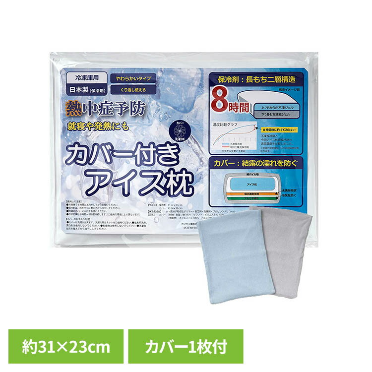 ・二層構造ジェルと、水滴を防ぐ枕カバーがセットになったアイス枕です。・独自の二層構造ジェルを採用しています。・結露防止の枕カバーは、裏面内側に吸水速乾生地を貼り合わせており、アイス枕から発生する結露をしっかり吸水します。さらに、吸水速乾生地の下にはアルミシートを使用し、アイス枕の冷気を逃がしにくい構造です。・枕カバーの表地には綿100％のタオル素材を採用。就寝時に汗をかいてもべたつかず、快適にお使いいただけます。・快適な冷却力。●商品サイズ（cm）幅約31×奥行約23×高さ約2●商品重量約1.12kg●材質【保冷剤】側地　PVC　中身　水、高分子吸収性ポリマー、安定剤、防腐剤、プロピレングリコール【カバー】パイル糸　綿100％、グランド糸　ポリエステル100％　裏側・内側　ポリエステル100％（検索用：アイス枕 アイスまくら ジェル カバー付きまくら 二層構造 不凍ジェル 凍結ジェル 就寝 4534388424494 4534388424487）最強翌日配送対象商品に関するご案内 最強翌日配送対象商品・対象地域に該当する場合は最強翌日配送マークがご注文カゴ近くに表示されます。 最強翌日配送可能なお支払方法は【クレジットカード、代金引換、全額ポイント支払い】のみとなります。 下記の場合は最強翌日配送対象外となります。 ・15点以上ご購入いただいた場合 ・時間指定がある場合 ・ご注文時備考欄にご記入がある場合 ・決済処理にお時間を頂戴する場合 ・郵便番号や住所に誤りがある場合 ・最強翌日配送対象外の商品とご一緒にご注文いただいた場合 ・お届け先住所文字数が40文字以上の場合