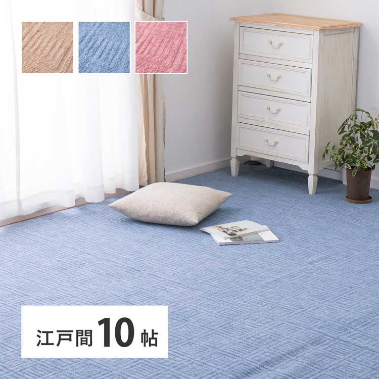 Character Pattern - 軽くて扱いやすい平織カーペット　アンバー　江戸間10畳 600016990カーペット ラグマット 絨毯 江戸間 本間 ホットカーペット対応 リビング フローリング 軽量 ベージュ ブルー ローズ【TD】 【代引不可】