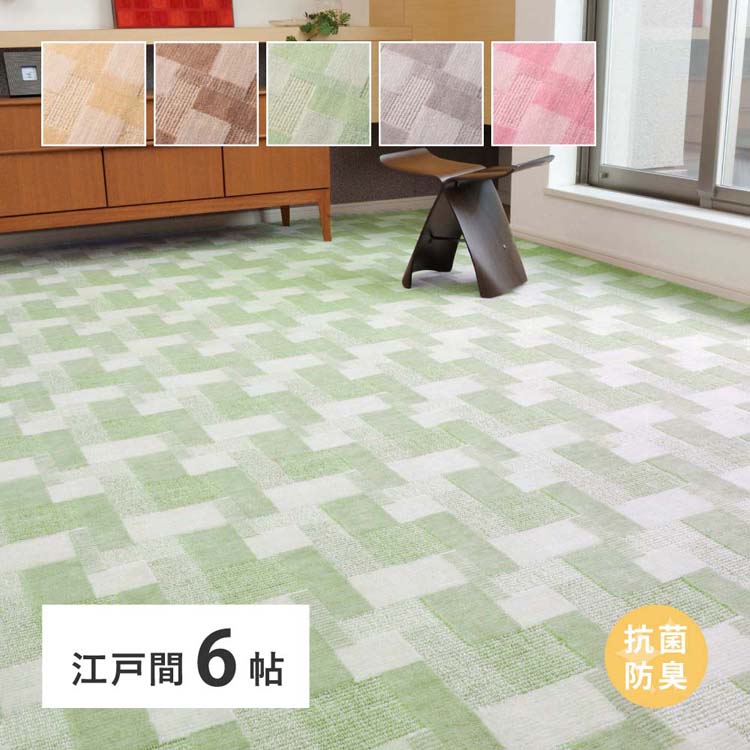ペットの爪がひっかかりにくい短めのカット＆ループパイルでレトロなデザインがおしゃれなカーペット。色合いも明るく、子供部屋やリビングなど、お部屋のイメージを変えたい方におすすめです。単色ながら、ハイカット、ミドルループ、ローループと3段構成で立体感がありタッチ感も楽しめます。※リニューアルに伴い、パッケージ・内容等予告なく変更する場合がございます。予めご了承ください。 ●商品サイズ（cm） 幅約261×奥行約352×高さ約0.9 ●商品重量 約8.7kg ●材質 表面：ポリエステル100％　裏面：不織布貼り（60g/平方メートル） （検索用：カーペット ラグマット 絨毯 江戸間 抗菌 防臭 ホットカーペット対応 リビング フローリング 4983495799481 4983495799474 4983495799467 4983495799450 4983495799443） 最強翌日配送対象商品に関するご案内 最強翌日配送対象商品・対象地域に該当する場合は最強翌日配送マークがご注文カゴ近くに表示されます。 最強翌日配送可能なお支払方法は【クレジットカード、代金引換、全額ポイント支払い】のみとなります。 下記の場合は最強翌日配送対象外となります。 ・15点以上ご購入いただいた場合 ・時間指定がある場合 ・ご注文時備考欄にご記入がある場合 ・決済処理にお時間を頂戴する場合 ・郵便番号や住所に誤りがある場合 ・最強翌日配送対象外の商品とご一緒にご注文いただいた場合 ・お届け先住所文字数が40文字以上の場合