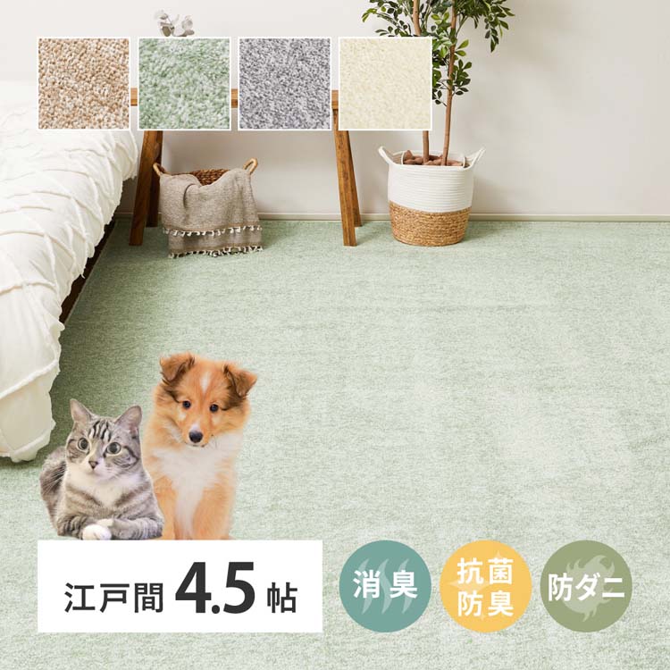 [最大500円OFFクーポン/新生活フェア]8大消臭の高機能カーペット　リクリア　江戸間4.5畳 600094745カーペット ラグマット 絨毯 江戸間 抗菌 防臭 消臭 ホットカーペット対応 リビング ベージュ グリーン グレー アイボリー【TD】 【代引不可】