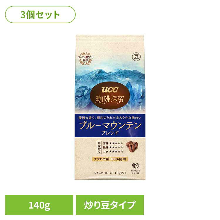 【3個】珈琲探究 炒り豆 ブルーマウンテン 140g UCC レギュラーコーヒー 珈琲探究 産地農園 豆タイプ ブレンド 140g アラビカ豆100％ 本格 珈琲鑑定士こだわり UCC