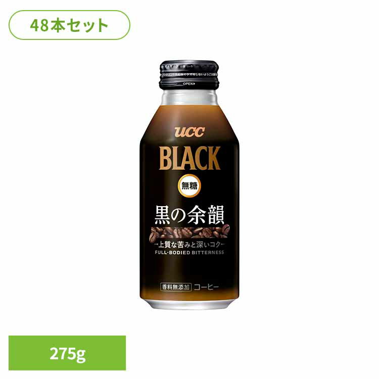 【48本】UCC BLACK無糖 黒の余韻 275g UCC 缶コーヒー リキャップ缶 コールドドリンク アイスコーヒー ..
