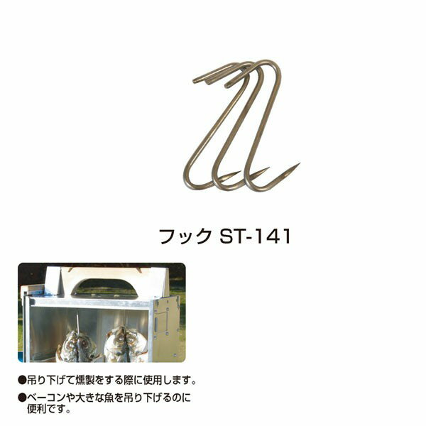 SOTO(新富士バーナー)フック ST-141 【B】【NW】【ソト キャンプ用品 調理用品 キャンプ調理 アウトドア レジャー バーベキュー BBQ 登山 ピ...