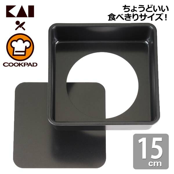 ★15％OFF★貝印 ちょうどいい食べきりサイズのスクエア型 底取れ式 15cm レシピ付 000DL8014【製菓用品 お菓子作り バレンタイン ケーキ型 クックパッド】 おしゃれ 2406SO