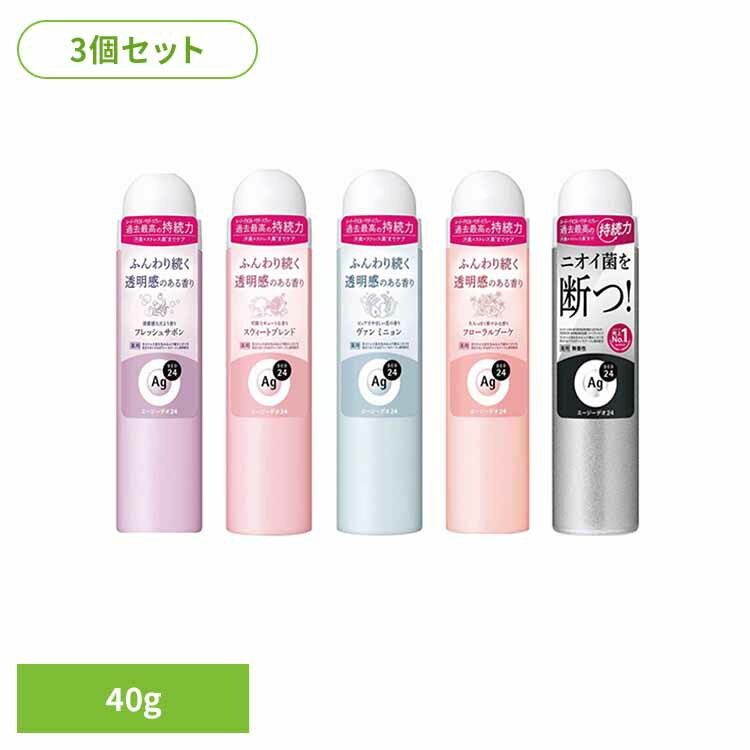 【3個セット】エージーデオ24 デオドラントスプレーS 40g 12364 12367 12369 12359 12362ニオイ菌 汗臭 ストレス臭 高密着 持ち運び 皮脂 香り さらさら 殺菌 エージーデオ24 フレッシュサボン スウィートブレンド ヴァン_ミニョン フローラルブーケ 無香性