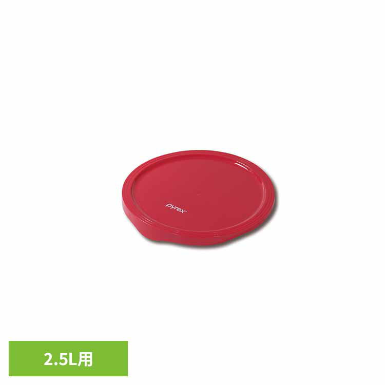[最大400円OFFクーポン/新生活フェア]耐熱ボウル 2.5L用 カバー 蓋 CP-8559 専用 ラップを使わず保存 ふた フタ のみ 単品 蓋だけ 専用蓋 ボウル ガラス ガラスボウル 耐熱ガラスボウル ボウルカバー 耐熱ボウルカバー パイレックス PYREX CP-8519 *
