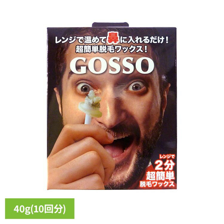 ゴッソ ブラジリアン ノーズ ワックス（10回分） GOSSO ゴッソ ブラジリアンワックス 鼻毛 ノーズワックス 除毛 男女兼用 簡単 大容量 GOSSO 【B】