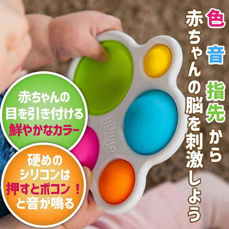 赤ちゃん おもちゃ ディンプル Dimpl FA192-1おもちゃ 赤ちゃん ベビー 知育玩具 出産祝い ギフト 誕生日 指先知育 プレゼント 3