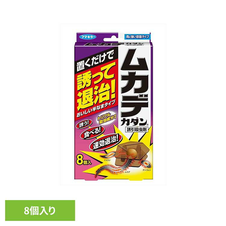 ムカデカダン 誘引殺虫剤 8個入り 殺虫 害虫 ムカデ 駆除 置く 容器入り フマキラー カダン