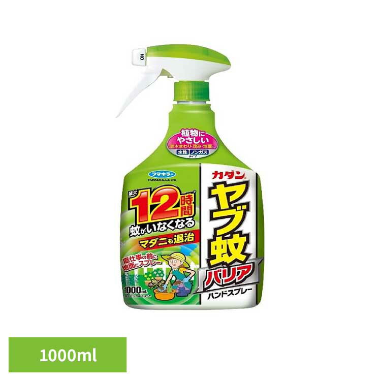 作業前にスプレーするだけの使いやすいタイプ。【特徴】・茂みや地面など、虫を寄せつけたくない場所へスプレーしておくことで、蚊が寄りつきにくい状態をつくりやすくなります。・ハンドスプレーなので狙った場所に散布しやすく、広い範囲でも扱いやすい仕様です。・草木に付着した薬剤が徐々に広がり、バリア効果が最大12時間持続します。※蚊に対する忌避効果（天候、環境により異なります）・マダニ・ハエの対策としても使用できます。・植物に配慮した水性・ノンガスタイプで、庭木まわりにも使いやすい処方です。・ガーデニングや庭作業、屋外での活動前の対策として役立ちます。●内容量1000ml●商品サイズ（cm）幅約13.5×奥行約8.5×高さ約26.3●使用方法・ご使用上の注意について公式サイトや取扱説明書、またはパッケージ面に記載の内容をご確認の上、ご使用ください。（検索用：殺虫 害虫 ヤブ蚊 駆除 蚊 庭仕事 フマキラー 4902424451474）最強翌日配送対象商品に関するご案内 最強翌日配送対象商品・対象地域に該当する場合は最強翌日配送マークがご注文カゴ近くに表示されます。 最強翌日配送可能なお支払方法は【クレジットカード、代金引換、全額ポイント支払い】のみとなります。 下記の場合は最強翌日配送対象外となります。 ・15点以上ご購入いただいた場合 ・時間指定がある場合 ・ご注文時備考欄にご記入がある場合 ・決済処理にお時間を頂戴する場合 ・郵便番号や住所に誤りがある場合 ・最強翌日配送対象外の商品とご一緒にご注文いただいた場合 ・お届け先住所文字数が40文字以上の場合