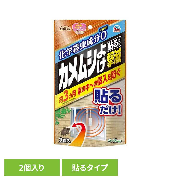 カメムシよけ撃滅 貼るタイプ 2個入り 殺虫 害虫 カメムシ 駆除 かめむし 貼るだけ アースガーデン