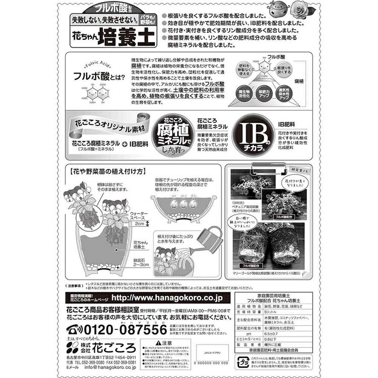 [最大400円OFFクーポン/くらしにプラス] フルボ酸配合花ちゃん培養土AB 5L 培養土 ...