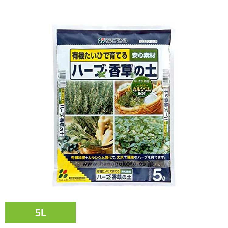 バジル、カモミール、ミント、ローズマリー、ローリエ、レモングラス、パセリなどの植付けに最適な専用土。・根の成育を良くする海藻成分を配合・植物をしっかり育てるカルシウムを配合・葉の色を良くするマグネシウムを配合●内容量5L●商品サイズ（cm）幅約25×奥行約5×高さ約34●原材料木質堆肥、ココナッツファイバー、パーライト、バーミキュライト（検索用：培養土 用土 有機 たい肥 安心 カルシウム 丈夫 ハーブ用 香草用 4977445083607）最強翌日配送対象商品に関するご案内 最強翌日配送対象商品・対象地域に該当する場合は最強翌日配送マークがご注文カゴ近くに表示されます。 最強翌日配送可能なお支払方法は【クレジットカード、代金引換、全額ポイント支払い】のみとなります。 下記の場合は最強翌日配送対象外となります。 ・15点以上ご購入いただいた場合 ・時間指定がある場合 ・ご注文時備考欄にご記入がある場合 ・決済処理にお時間を頂戴する場合 ・郵便番号や住所に誤りがある場合 ・最強翌日配送対象外の商品とご一緒にご注文いただいた場合 ・お届け先住所文字数が40文字以上の場合