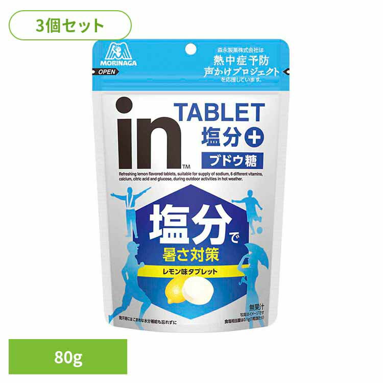 【3個】inタブレット塩分＋ 80g 森永 inタブレット インタブレット 塩分+ 塩分プラス 熱中症予防 ブドウ糖 レモン味 個装タイプ まとめ..