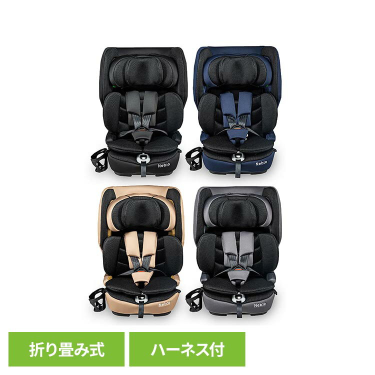 フォールドピット チャイルドシート ジュニアシート UN ECE R129/04適合 ISOFIX固定 ロングユース 15ケ月頃〜12歳頃 折りたたみ機能付き コンパクト 持ち運び ヘッドレスト14段階調整 ネビオ Nebio ブラック ネイビー モカ チャコールグレー