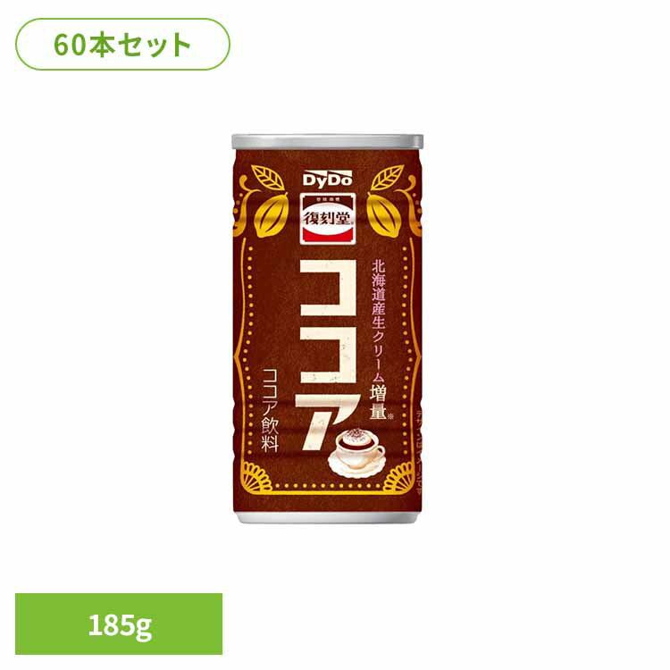 【60本】復刻堂 ココア 185g ダイドー 懐かしい 復刻 復刻堂 ココア レトロ デザート SOT 缶 喫茶 ダイドードリンコ 要