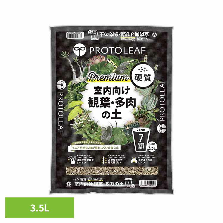 室内向け観葉・多肉の土プレミアム 3.5L 培養土 用土 室内 観葉植物 多肉植物 虫がわかない 硬質 プロトリーフ