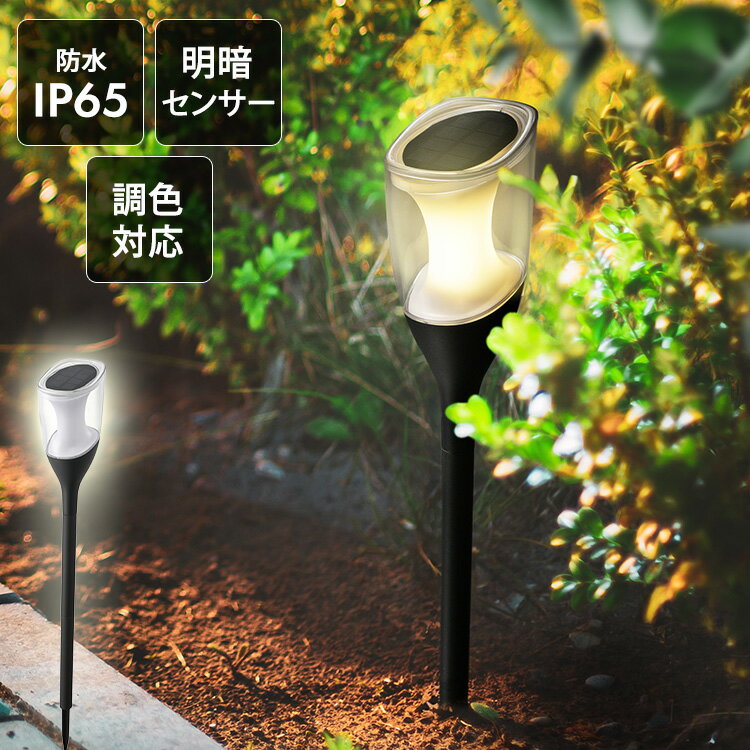 ガーデンライト　調色 LT-SYL1DW ガーデンライト ソーラー 土に刺す LED ガーデニング  ...