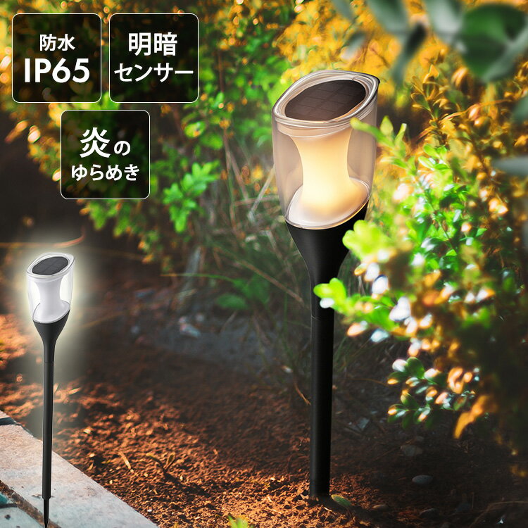 ガーデンライト　炎ゆらめき LT-SYL2FW ガーデンライト ソーラー 土に刺す LED ガーデニ ...