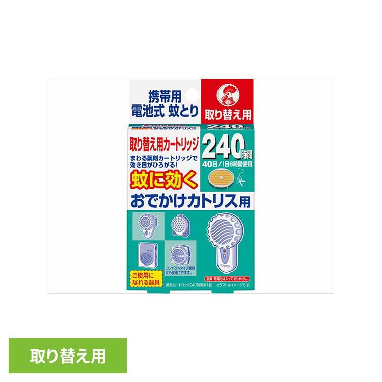 おでかけカトリス 携帯用電池式蚊取り 取り替え用カートリッジ 1個 93906キンチョ...