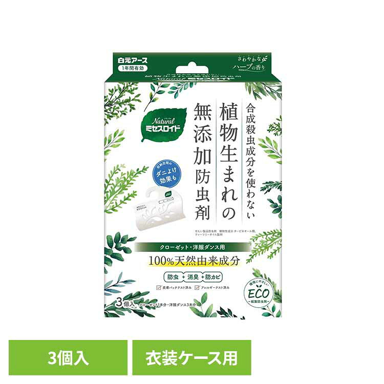 [最大500円OFFクーポン/新生活フェア]Natural ミセスロイドクローゼット・洋服ダンス用 3個入 防虫剤 天然 Natural ナチュラル 安全 白元アース ミセスロイド 無添加 クローゼット 洋服ダンス