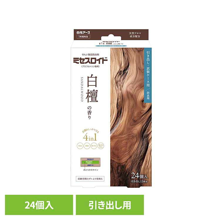 [最大500円OFFクーポン/新生活フェア]ミセスロイド引き出し用 24個 1年防虫 白檀 防虫剤 白檀 サンダルウッド 白元アース ミセスロイド 消臭 防カビ 1年 引き出し ダニ除け