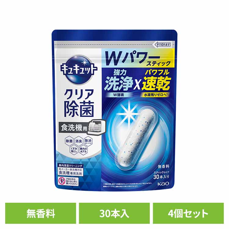【4個セット】食洗機用キュキュットクリア除菌スティック30本入り 食洗機用洗剤 スティックタイプ タブレット 食器用洗剤 食洗機 除菌 洗浄 水垢対策 強力洗浄 速乾 花王 【B】