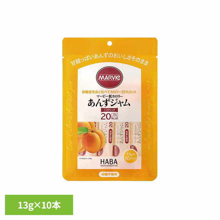 マービー低カロリーあんずジャム 13g×10本 マービー 還元麦芽糖 低カロリー食品 健康食品 ハーバー研究所 HABA 【B】