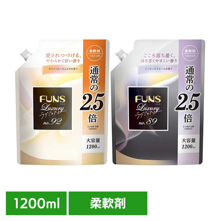 [最大500円OFFクーポン/新生活フェア]FUNSラグジュアリー柔軟剤 大容量詰替 第一石鹸 FUNS ファンス やさしい香り 植物由来 柔軟剤 やわらか FUNSラグジュアリー No.92 No.89