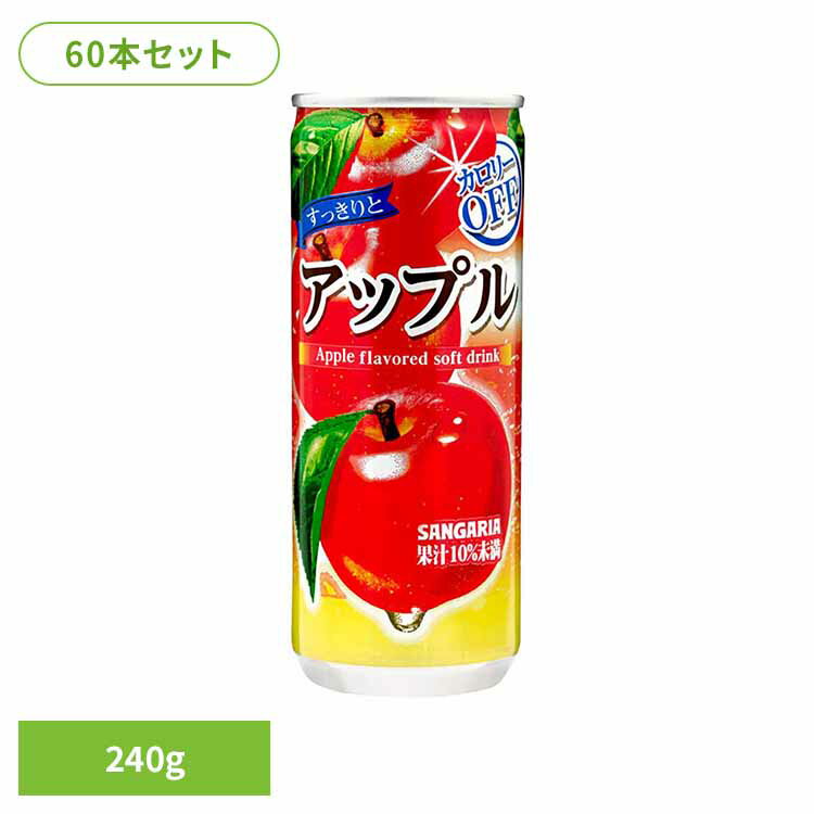 混合 - [最大400円OFFクーポン/新生活フェア]【30本】すっきりとアップル 240g×2ケース アップル カロリーオフ すっきり サンガリア 飲料 ソフトドリンク 缶 ジュース