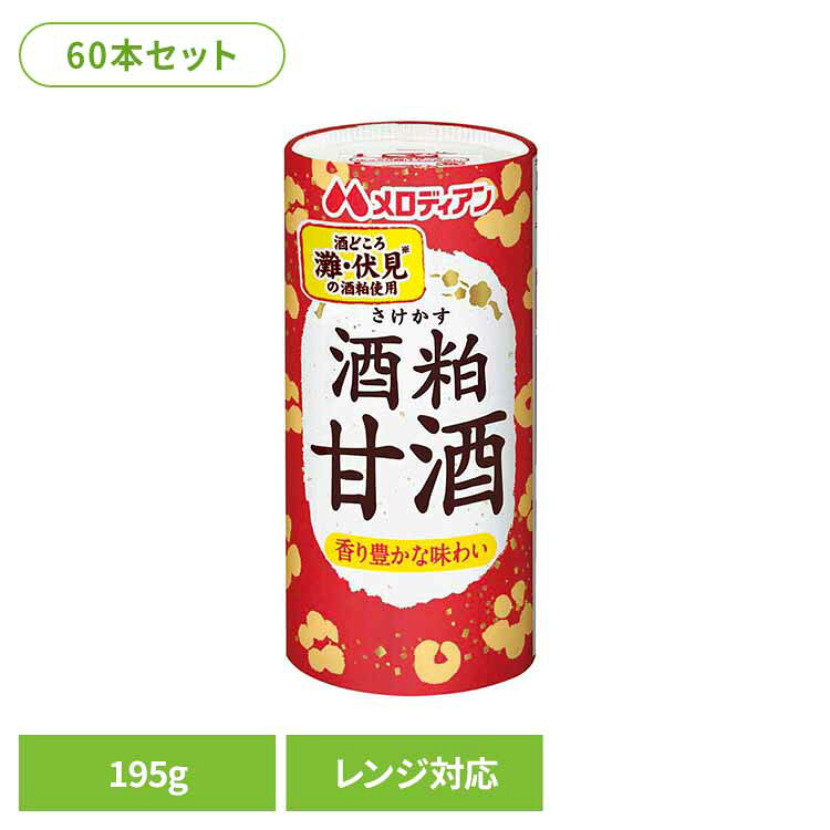 酒粕甘酒195g×60本 甘酒 酒粕 電子レンジ 清涼飲料水 あったまる ほっと飲料 ひな祭り 大寒 香り [2608SO]