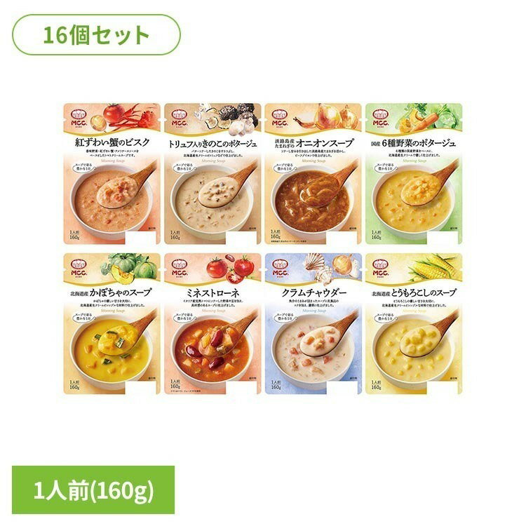 【16個】MCC スープ ギフト 野菜 ポタージュ 簡単 インスタント MCC レトルト 保存食