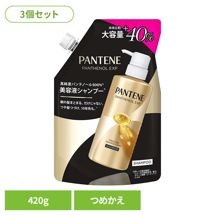 【3個】パンテーン EXP プレステージダメージケアシャンプー 詰め替え1.4倍サイズ パンテーン ぱんてーん pantene P&G プレステージダメージケア EXP つめかえ用 洗い流す シャンプー ピーアンドジー パンテーン
