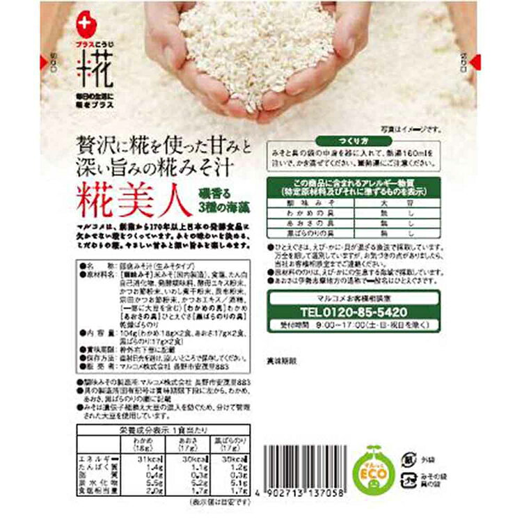 【7個】プラス糀 生みそ汁糀美人 海藻 6食 プラス糀 国産米 即席みそ汁 糀美人 マルコメ あおさ プラス糀 2