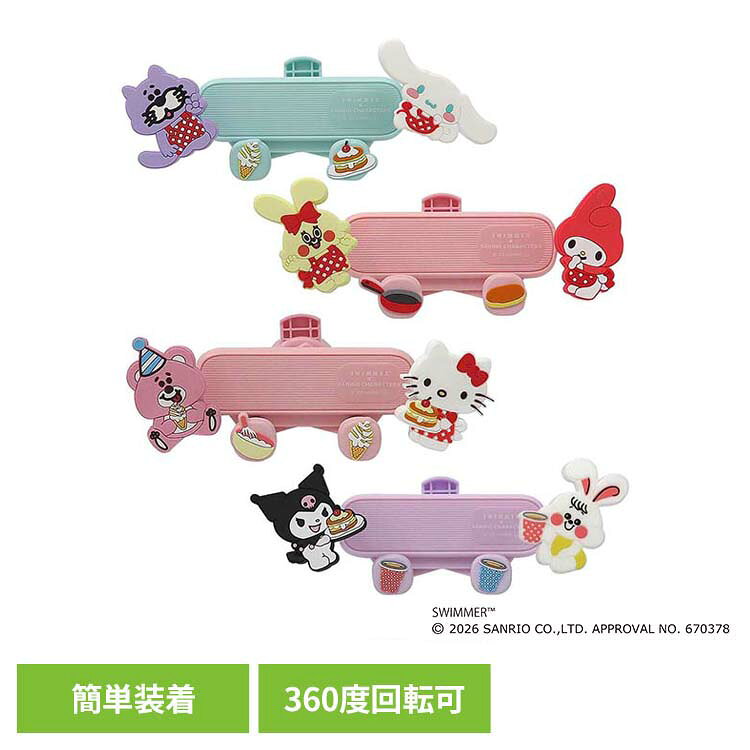 『シナモロール＆SWIMMERのねこモチーフが可愛い！車用スマホホルダー♪』『マイメロディ＆SWIMMERのうさぎモチーフが可愛い！車用スマホホルダー♪』『ハローキティ＆SWIMMERのくまモチーフが可愛い！車用スマホホルダー♪』『クロミ＆SWIMMERのうさぎモチーフが可愛い！車用スマホホルダー♪』エアコンの吹き出し口に背面のクリップで簡単に取り付けできます。360°回転可能なクリップのため、エアコン吹き出し口の形状によってホルダー部分の角度を調整することできます。スマートフォンを置くだけで、しっかりホールドされます。●商品サイズ（cm）【シナモロール】幅約13.8×奥行約9.5×高さ約5.3【マイメロディ】幅約13.1×奥行約9.5×高さ約4.9【ハローキティ】幅約12.9×奥行約9.5×高さ約4.5【クロミ】幅約14×奥行約9.5×高さ約4.9●商品重量約60g●素材本体：ABSマスコット：塩化ビニル（検索用：スマホホルダー サンリオ スイマー シナモロール 簡単装着 置くだけ 雲 スマホスタンド ホールド 4589899063007 4589899062994 4589899063885 4589899062987）最強翌日配送対象商品に関するご案内 最強翌日配送対象商品・対象地域に該当する場合は最強翌日配送マークがご注文カゴ近くに表示されます。 最強翌日配送可能なお支払方法は【クレジットカード、代金引換、全額ポイント支払い】のみとなります。 下記の場合は最強翌日配送対象外となります。 ・15点以上ご購入いただいた場合 ・時間指定がある場合 ・ご注文時備考欄にご記入がある場合 ・決済処理にお時間を頂戴する場合 ・郵便番号や住所に誤りがある場合 ・最強翌日配送対象外の商品とご一緒にご注文いただいた場合 ・お届け先住所文字数が40文字以上の場合