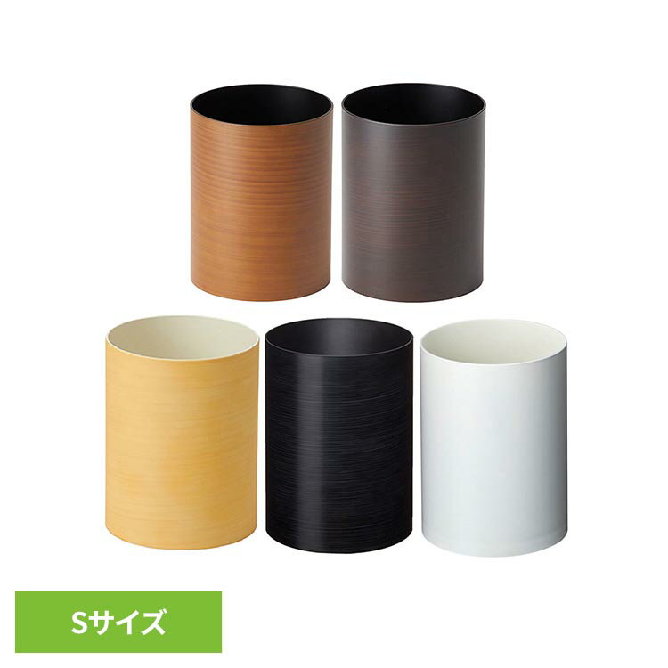 まるで本物の木製に見える樹脂素材のダストボックス。●商品サイズ（cm）幅約16×奥行約16×高さ約20●商品重量約0.38kg●材質ABS樹脂(ウレタン塗装)（検索用：ゴミ箱 ダストボックス 木目 インテリア 丸型 dustper style ごみばこ ごみ箱 4545229301027 4545229301010 4545229105175 4545229102495 4545229105007）最強翌日配送対象商品に関するご案内 最強翌日配送対象商品・対象地域に該当する場合は最強翌日配送マークがご注文カゴ近くに表示されます。 最強翌日配送可能なお支払方法は【クレジットカード、代金引換、全額ポイント支払い】のみとなります。 下記の場合は最強翌日配送対象外となります。 ・15点以上ご購入いただいた場合 ・時間指定がある場合 ・ご注文時備考欄にご記入がある場合 ・決済処理にお時間を頂戴する場合 ・郵便番号や住所に誤りがある場合 ・最強翌日配送対象外の商品とご一緒にご注文いただいた場合 ・お届け先住所文字数が40文字以上の場合