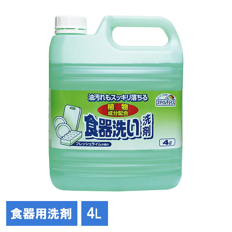 スマイルチョイス食器用洗剤4L 141550キッチン 食器用洗剤 食器洗い用洗剤 消耗品 洗剤 業務用 日用品 台所 キッチン用品