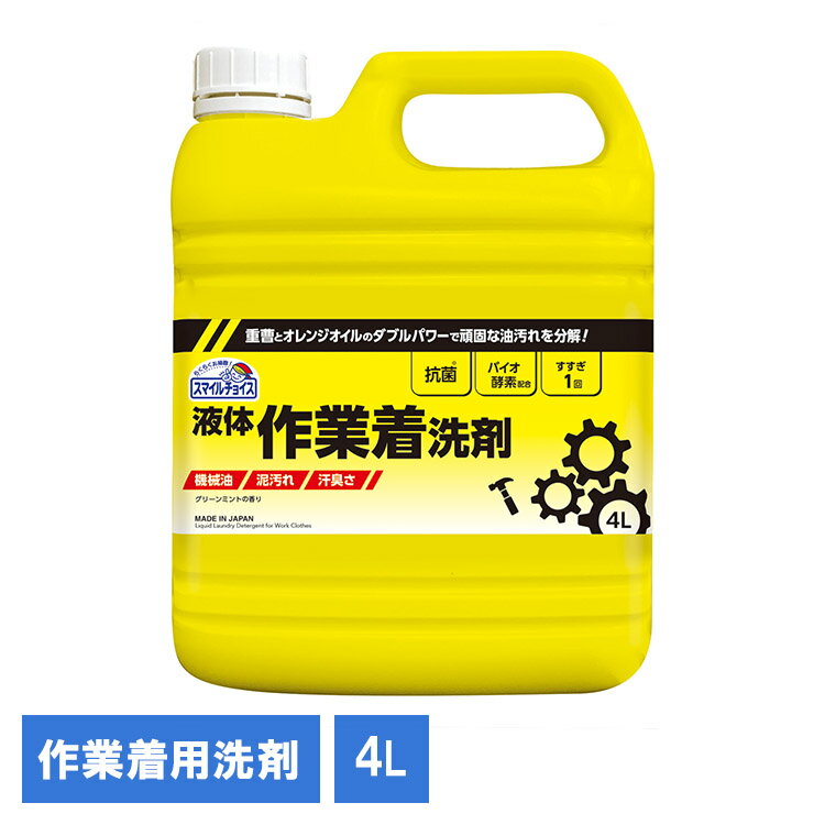 スマイルチョイス作業着洗剤4L 331300衣料用 液体洗剤 洗濯 業務用洗濯洗剤 洗濯洗剤 大容量洗剤 日用品 業務用 詰替え 作業着用洗剤