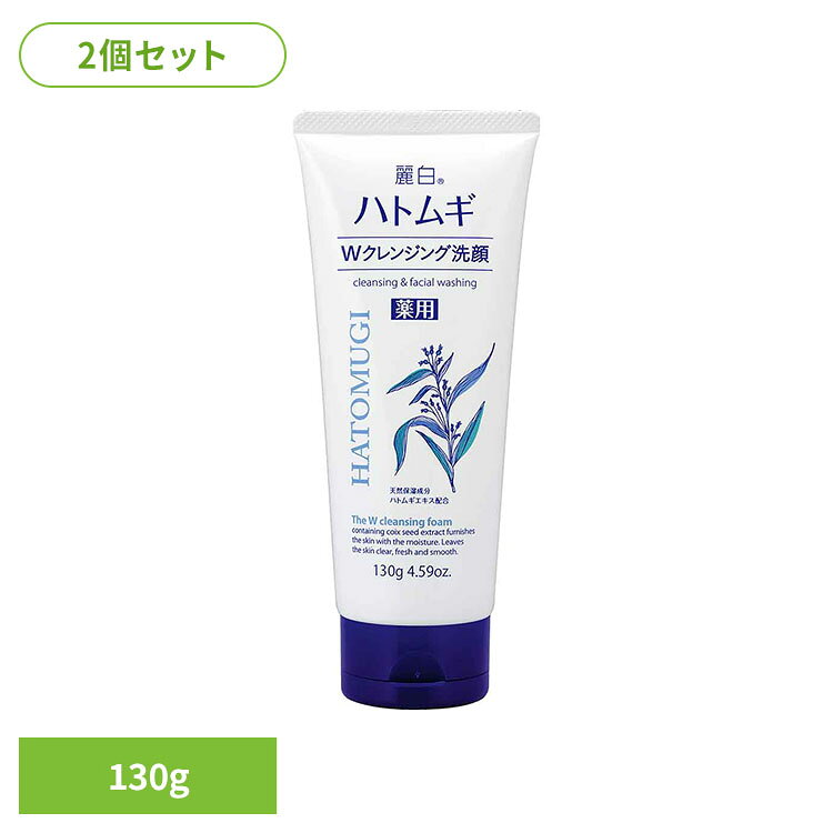 【2個セット】麗白 ハトムギ 薬用Wクレンジングフォーム 130g 熊野油脂 麗白 ハト...