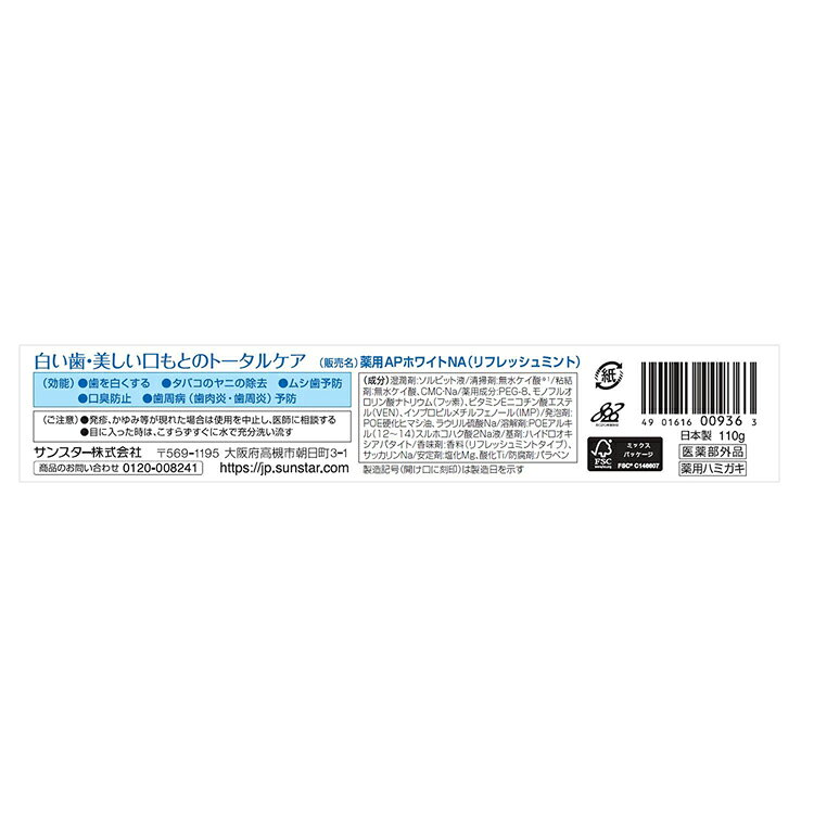 便利生活 マイルームの薬用APホワイトペースト 110g 20741 20743サンスター ハミガキ 歯みがき粉 AP オーラルケア 薬用ハミガキ 薬用APホワイト リフレッシュミント フローラルミント｜アングル2