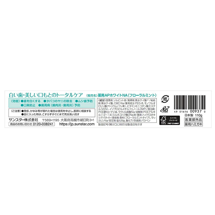 便利生活 マイルームの薬用APホワイトペースト 110g 20741 20743サンスター ハミガキ 歯みがき粉 AP オーラルケア 薬用ハミガキ 薬用APホワイト リフレッシュミント フローラルミント｜アングル3
