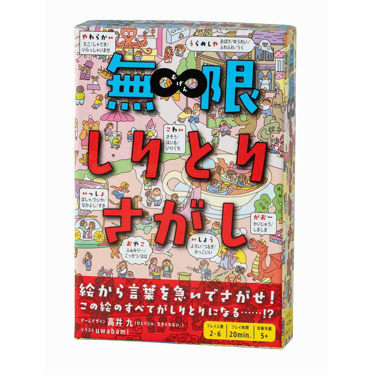 絵から言葉を急いでさがせ！動きや様子、感情も。発想次第で言葉は無限！？1枚の大きな絵から早い者勝ちで言葉を見つけて、しりとりでつないでいきます。言葉は、動作、状態、声や音など、いわゆる物じゃなくてもかまいません。新感覚のしりとりのゲームです。●商品サイズ（cm）幅約10.1×奥行約2.8×高さ約15●商品重量約153g●プレイ人数：2〜6人●プレイ時間：約20分●対象年齢：5歳〜●商品内容：絵シート2枚（B3／両面使用）、輪っか42枚（厚紙／大21枚、小21枚）、輪っか用収納袋1枚、遊び方ガイド&言葉例（検索用：幻冬舎 カードゲーム ゲーム ボードゲーム バラエティ コミュニケーションゲーム コミュニケーション しりとり 4562283115490）最強翌日配送対象商品に関するご案内 最強翌日配送対象商品・対象地域に該当する場合は最強翌日配送マークがご注文カゴ近くに表示されます。 最強翌日配送可能なお支払方法は【クレジットカード、代金引換、全額ポイント支払い】のみとなります。 下記の場合は最強翌日配送対象外となります。 ・15点以上ご購入いただいた場合 ・時間指定がある場合 ・ご注文時備考欄にご記入がある場合 ・決済処理にお時間を頂戴する場合 ・郵便番号や住所に誤りがある場合 ・最強翌日配送対象外の商品とご一緒にご注文いただいた場合 ・お届け先住所文字数が40文字以上の場合