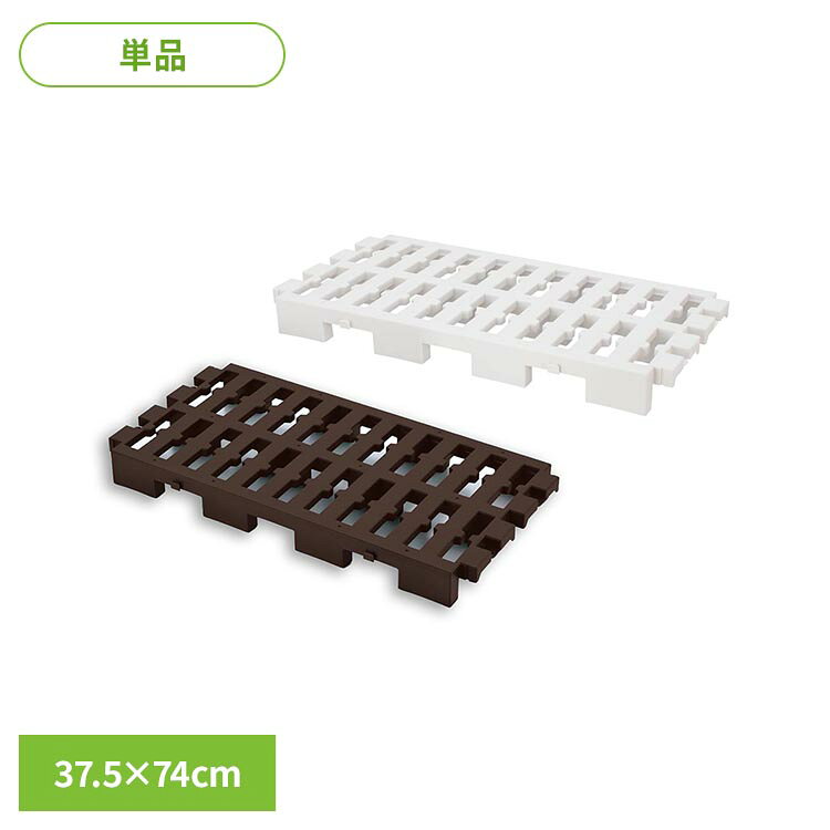 連結できるマルチパレット(37.5×74cm) MA-4221パレット すのこ プラスチック ジョイントパレット 連結 押入れ 置き配…