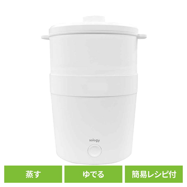 マルチポット ITO-04WT蒸し器 スマートサイズ 調理 キッチン sology 【B】