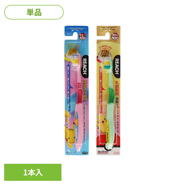 リーチ プレミアムキッズ歯ブラシ ポケモン 1本 35651リーチ REACH キッズ歯ブラシ...