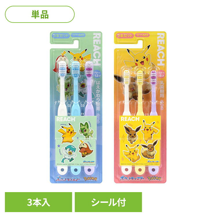 ポケモンのシール付き。3本パックだからストックやシェアに便利。※リニューアルに伴い、パッケージ・内容等予告なく変更する場合がございます。予めご了承ください。●商品サイズ（cm）幅約8.8×奥行約2.4×高さ約21.5●内容量3本入り（検索用：リーチ キッズ歯ブラシ 子ども用歯ブラシ オーラルケア 4560279569524 4560279569531）最強翌日配送対象商品に関するご案内 最強翌日配送対象商品・対象地域に該当する場合は最強翌日配送マークがご注文カゴ近くに表示されます。 最強翌日配送可能なお支払方法は【クレジットカード、代金引換、全額ポイント支払い】のみとなります。 下記の場合は最強翌日配送対象外となります。 ・15点以上ご購入いただいた場合 ・時間指定がある場合 ・ご注文時備考欄にご記入がある場合 ・決済処理にお時間を頂戴する場合 ・郵便番号や住所に誤りがある場合 ・最強翌日配送対象外の商品とご一緒にご注文いただいた場合 ・お届け先住所文字数が40文字以上の場合【置き配規約について】