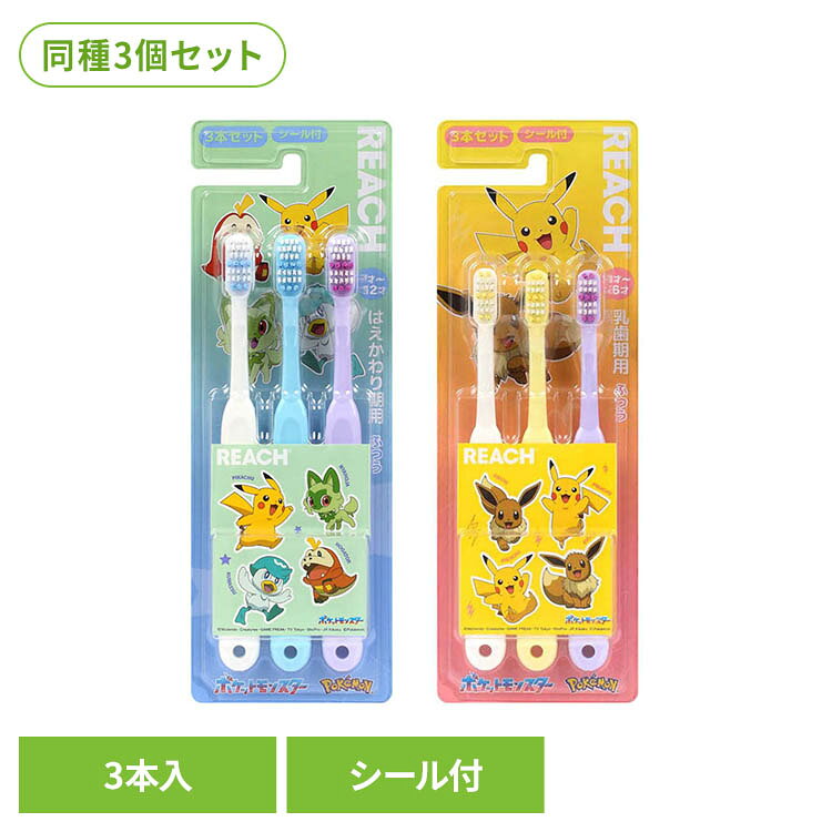 ポケモンのシール付き。3本パックだからストックやシェアに便利。※リニューアルに伴い、パッケージ・内容等予告なく変更する場合がございます。予めご了承ください。●商品サイズ（cm）幅約8.8×奥行約2.4×高さ約21.5●内容量3本入り×3（検索用：リーチ キッズ歯ブラシ 子ども用歯ブラシ オーラルケア 4560279569524 4560279569531）最強翌日配送対象商品に関するご案内 最強翌日配送対象商品・対象地域に該当する場合は最強翌日配送マークがご注文カゴ近くに表示されます。 最強翌日配送可能なお支払方法は【クレジットカード、代金引換、全額ポイント支払い】のみとなります。 下記の場合は最強翌日配送対象外となります。 ・15点以上ご購入いただいた場合 ・時間指定がある場合 ・ご注文時備考欄にご記入がある場合 ・決済処理にお時間を頂戴する場合 ・郵便番号や住所に誤りがある場合 ・最強翌日配送対象外の商品とご一緒にご注文いただいた場合 ・お届け先住所文字数が40文字以上の場合【置き配規約について】